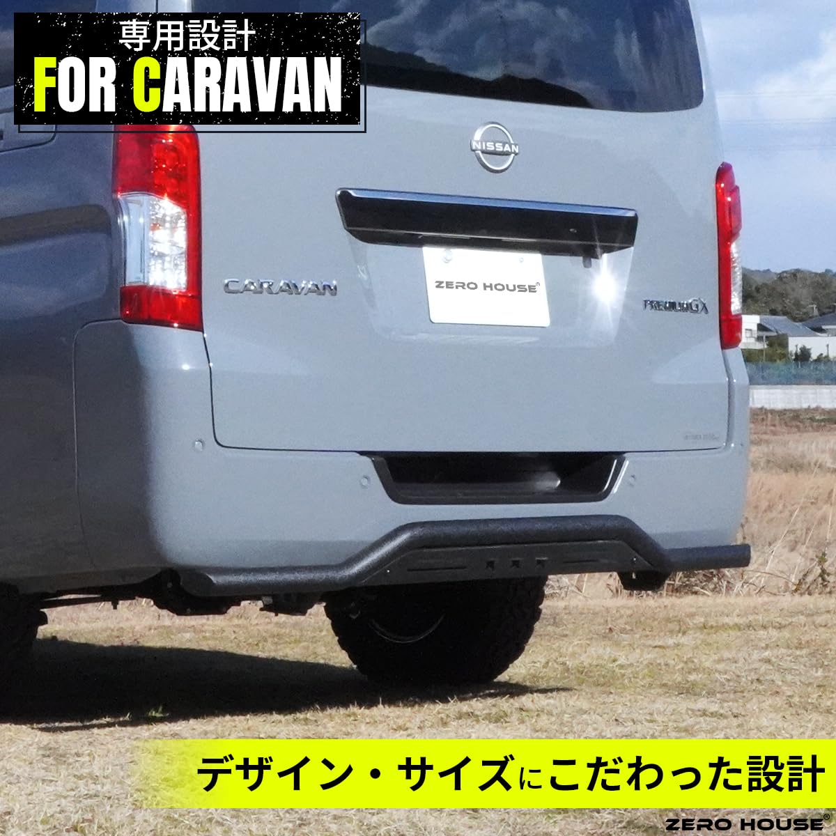 日産 NV350 キャラバン バンパー リア スキッドバー リアバンパーガード Amazon | 【ZERO HOUSE】日産 NV350 キャラバン バンパー リア
